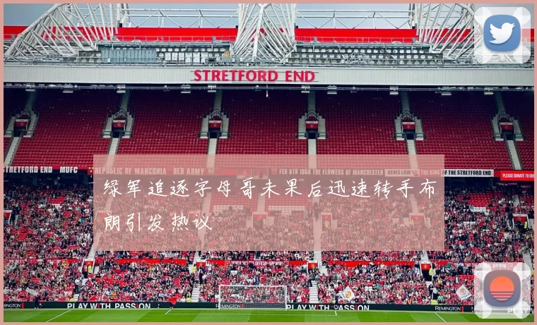 绿军追逐字母哥未果后迅速转手布朗引发热议
