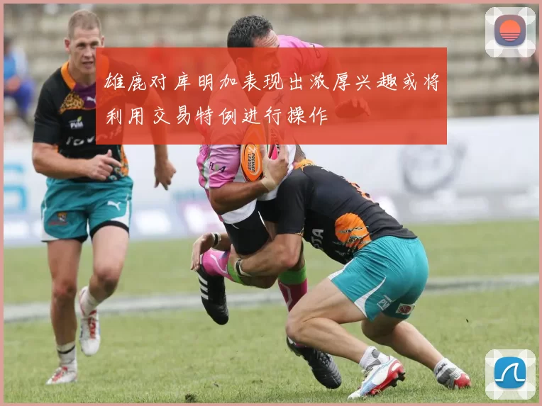 雄鹿对库明加表现出浓厚兴趣或将利用交易特例进行操作
