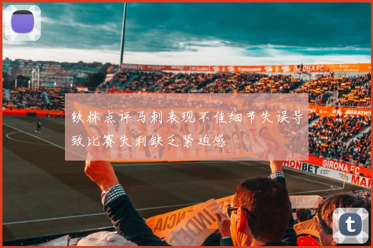 铁林点评马刺表现不佳细节失误导致比赛失利缺乏紧迫感