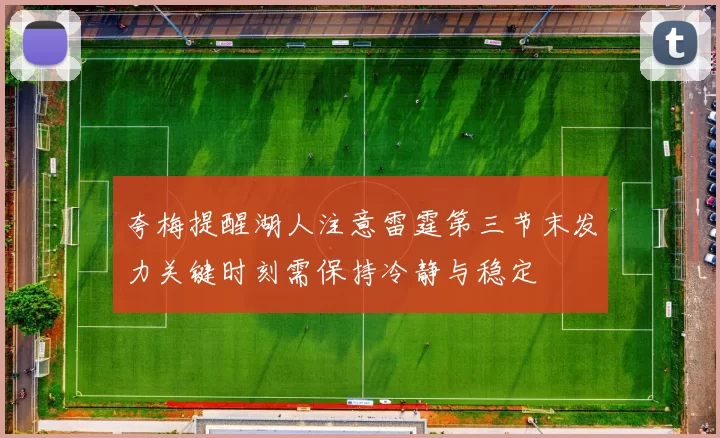 夸梅提醒湖人注意雷霆第三节末发力关键时刻需保持冷静与稳定