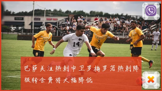 巴萨关注热刺中卫罗梅罗若热刺降级转会费将大幅降低